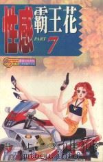 性感霸王花  7（1995 PDF版）