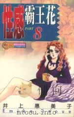 性感霸王花  8（1995 PDF版）