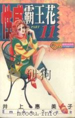 性感霸王花  11（1996 PDF版）