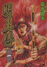 明王传 1 1993 PDF电子版封面 9573411512 菊池俊夫著;林上圆译
