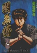 明王传 2 1993 PDF电子版封面 9573411520 菊池俊夫著;林上圆译