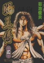 明王传 3 1993 PDF电子版封面 9573411539 菊池俊夫著;林上圆译