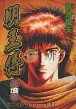 明王传 4 1994 PDF电子版封面 9573411547 菊池俊夫著;林上圆译