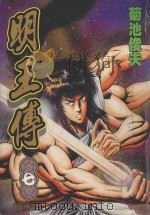 明王传  7（1994 PDF版）