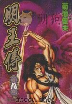 明王传  9（1994 PDF版）
