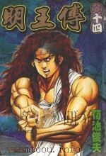 明王传  14（1994 PDF版）