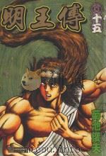 明王传  15（1994 PDF版）
