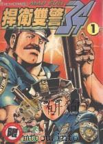 捍卫双警 34 1 1998 PDF电子版封面 9573452847 小池一夫,井上纪良著;陈家盛译