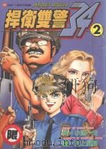 捍卫双警 34 2 1998 PDF电子版封面 9573452855 小池一夫,井上纪良著;陈家盛译