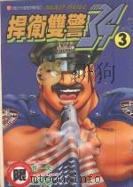 捍卫双警 34 3 1998 PDF电子版封面 9573463873 小池一夫,井上纪良著;陈家盛译