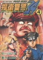 捍卫双警  34  4（1999 PDF版）
