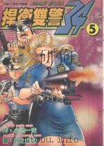 捍卫双警  34  5（1999 PDF版）