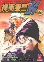 捍卫双警  34  6（1999 PDF版）