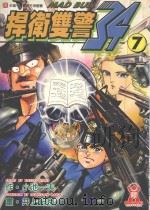 捍卫双警  34  7（1999 PDF版）