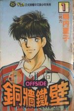 铜墙铁壁 1 1993 PDF电子版封面 9573409119 塀内夏子著;何力译