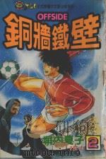 铜墙铁壁  2（1993 PDF版）