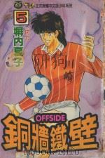 铜墙铁壁 5 1993 PDF电子版封面 9573409151 塀内夏子著;何力译