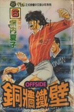 铜墙铁壁 6 1993 PDF电子版封面 957340916X 塀内夏子著;何力译