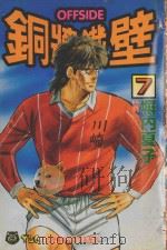 铜墙铁壁  7（1993 PDF版）