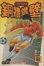 铜墙铁壁  8（1993 PDF版）
