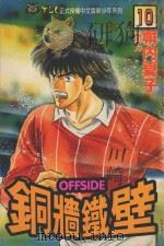 铜墙铁壁 9 1994 PDF电子版封面 9573409208 塀内夏子著;何力译