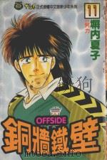 铜墙铁壁 10 1994 PDF电子版封面 9573409216 塀内夏子著;何力译