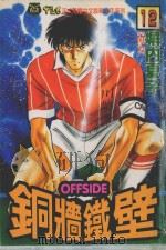 铜墙铁壁 11 1994 PDF电子版封面 9573409224 塀内夏子著;何力译