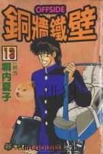 铜墙铁壁  13（1994 PDF版）