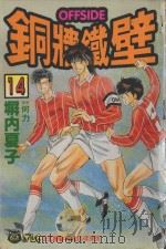 铜墙铁壁 14 1994 PDF电子版封面 9573409291 塀内夏子著;何力译