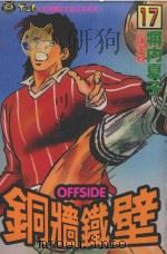 铜墙铁壁 17 1994 PDF电子版封面 9573409275 塀内夏子著;陈孝维译