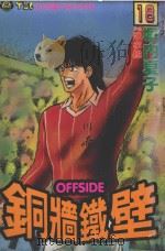 铜墙铁壁  18（1994 PDF版）