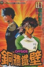 铜墙铁壁 19 1995 PDF电子版封面 9573409291 塀内夏子著;何力译