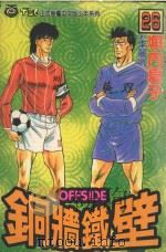 铜墙铁壁  26（1995 PDF版）