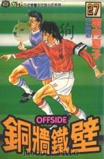 铜墙铁壁  27（1996 PDF版）