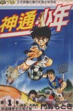 神通少年 1 1994 PDF电子版封面 957341385X 门马もとき著;李丽卿译