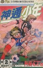 神通少年 2 1994 PDF电子版封面 9573413868 门马もとき著;李丽卿译