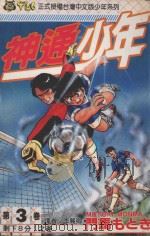 神通少年  3（1994 PDF版）