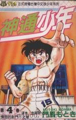 神通少年  4（1994 PDF版）