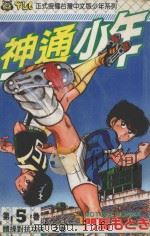 神通少年 5 1994 PDF电子版封面 9573413892 门马もとき著;李丽卿译