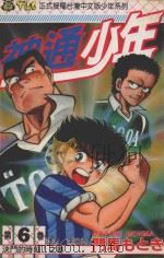 神通少年 6 1994 PDF电子版封面 9573413906 门马もとき著;李丽卿译