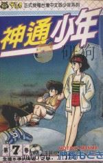 神通少年 7 1994 PDF电子版封面 9573419971 门马もとき著;李丽卿译