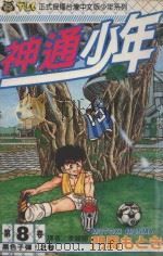 神通少年 8 1994 PDF电子版封面 957341998x 门马もとき著;李丽卿译