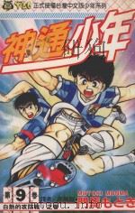 神通少年 9 1994 PDF电子版封面 9573419998 门马もとき著;李丽卿译