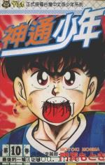 神通少年 10 1994 PDF电子版封面 9573420007 门马もとき著;李丽卿译