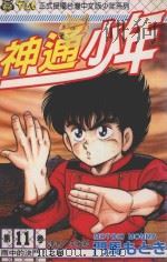 神通少年 11 1994 PDF电子版封面 9573420015 门马もとき著;李丽卿译