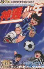 神通少年 12 1994 PDF电子版封面 9573420023 门马もとき著;李丽卿译