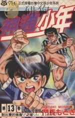 神通少年 13 1994 PDF电子版封面 9573420031 门马もとき著;李丽卿译