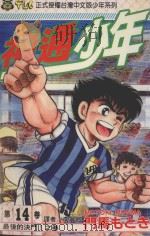 神通少年 14 1994 PDF电子版封面 957342004X 门马もとき著;李丽卿译