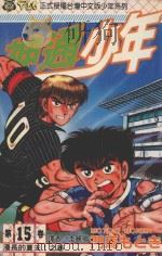 神通少年 15 1994 PDF电子版封面 9573420058 门马もとき著;李丽卿译