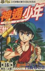 神通少年 16 1994 PDF电子版封面 9573420066 门马もとき著;李丽卿译